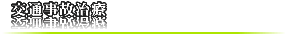 交通事故治療