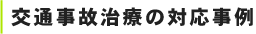 交通事故治療の対応事例