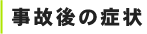 事故後の症状