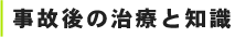 事故後の治療と知識