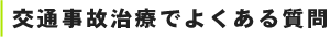 交通事故治療でよくある質問