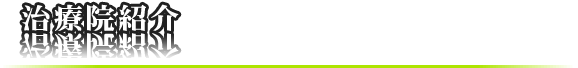 治療院紹介