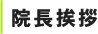 院長挨拶
