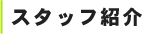 スタッフ紹介