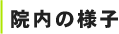 院内の様子