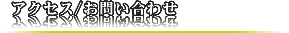 アクセス/お問い合わせ