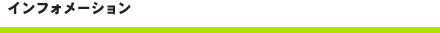 インフォメーション
