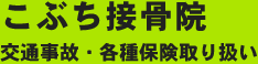 こぶち接骨院 交通事故・各種保険取り扱い