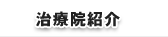 治療院紹介