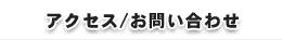アクセス/お問い合わせ