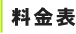 料金表